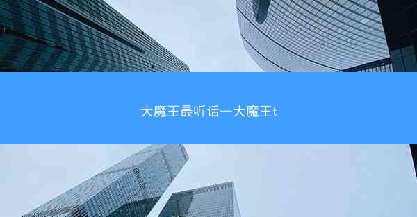大魔王最听话—大魔王t