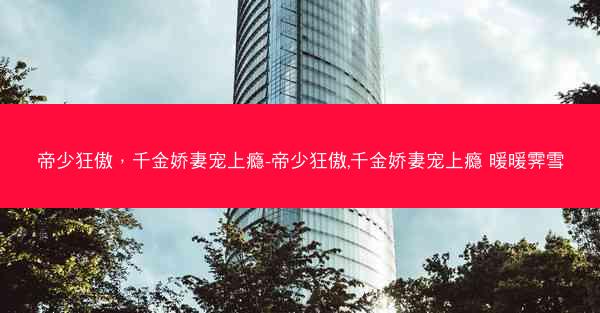 帝少狂傲，千金娇妻宠上瘾-帝少狂傲,千金娇妻宠上瘾 暖暖霁雪