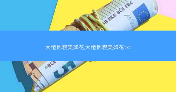 大佬他貌美如花,大佬他貌美如花txt