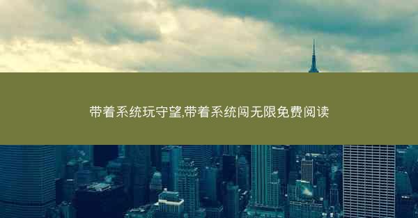 带着系统玩守望,带着系统闯无限免费阅读