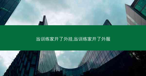 当训练家开了外挂,当训练家开了外服