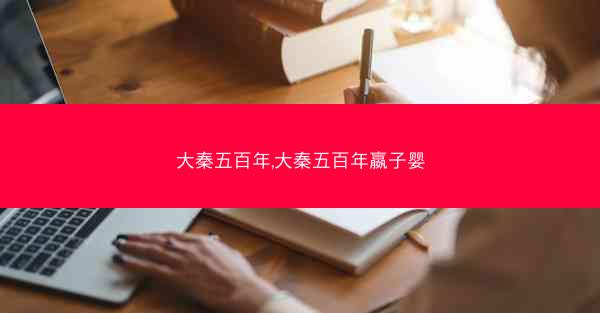大秦五百年,大秦五百年嬴子婴