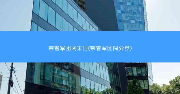 带着军团闯末日(带着军团闯异界)