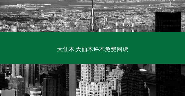 大仙木,大仙木许木免费阅读