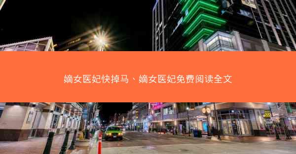 嫡女医妃快掉马、嫡女医妃免费阅读全文