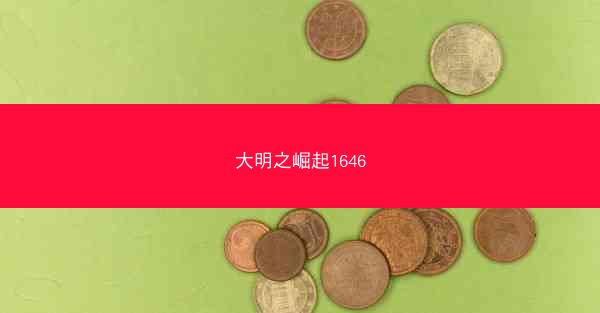 大明之崛起1646