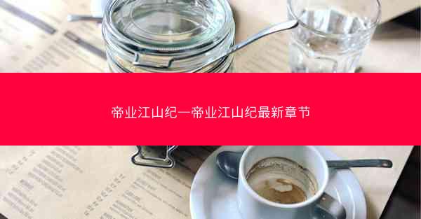 帝业江山纪—帝业江山纪最新章节