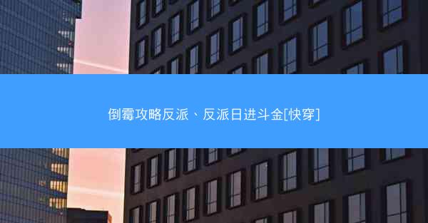 倒霉攻略反派、反派日进斗金[快穿]