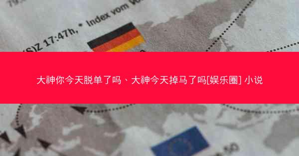 大神你今天脱单了吗、大神今天掉马了吗[娱乐圈] 小说