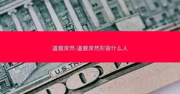 道貌岸然-道貌岸然形容什么人