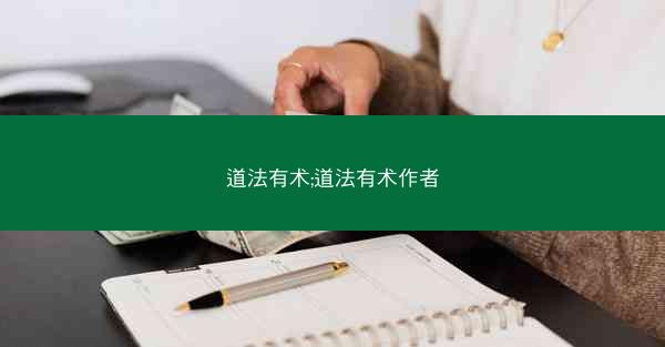 道法有术;道法有术作者