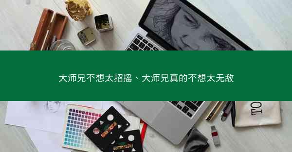 大师兄不想太招摇、大师兄真的不想太无敌