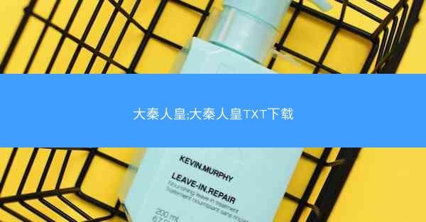 大秦人皇;大秦人皇TXT下载