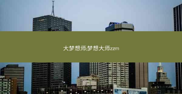大梦想师;梦想大师zzm