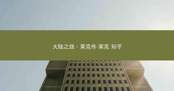 大陆之旅：莱克传-莱克 知乎