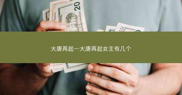 大唐再起—大唐再起女主有几个