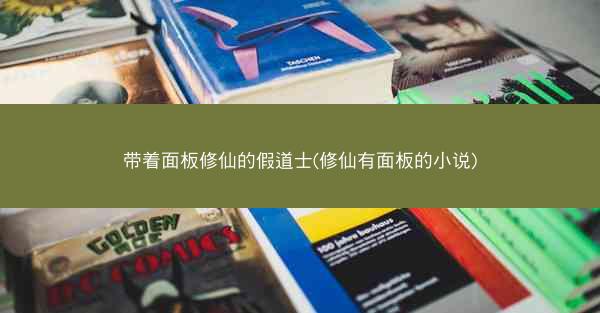 带着面板修仙的假道士(修仙有面板的小说)