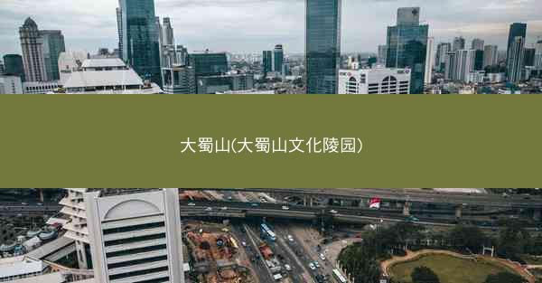 大蜀山(大蜀山文化陵园)