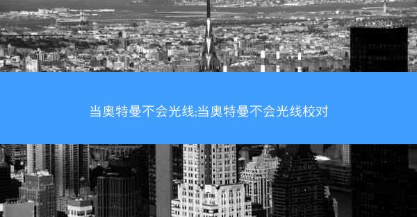 当奥特曼不会光线;当奥特曼不会光线校对