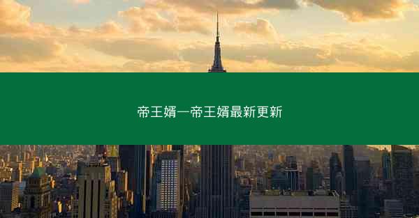 帝王婿—帝王婿最新更新