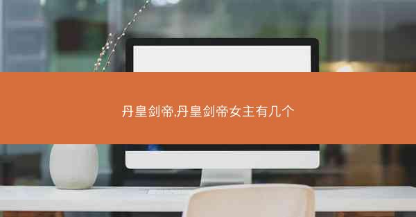 丹皇剑帝,丹皇剑帝女主有几个