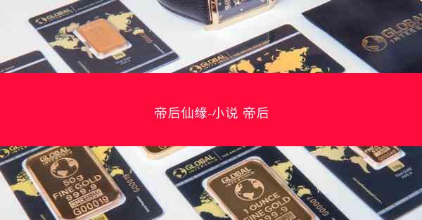 帝后仙缘-小说 帝后