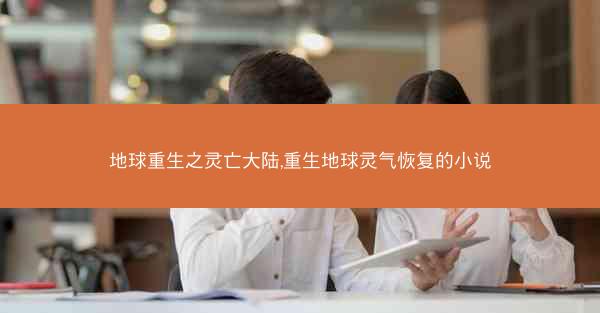 地球重生之灵亡大陆,重生地球灵气恢复的小说