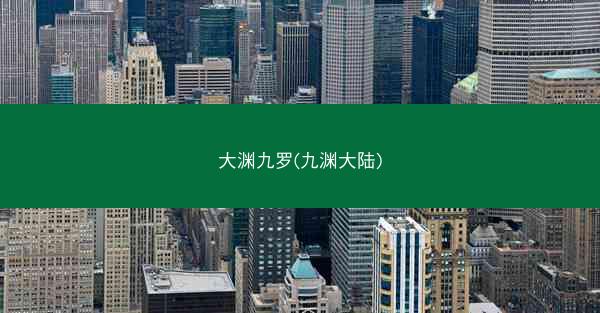 大渊九罗(九渊大陆)