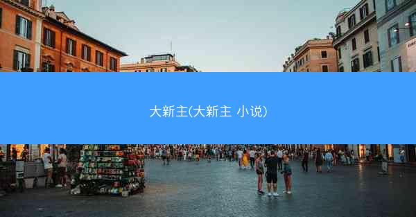 大新主(大新主 小说)