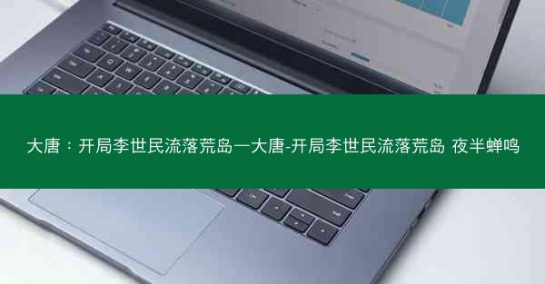 大唐：开局李世民流落荒岛—大唐-开局李世民流落荒岛 夜半蝉鸣