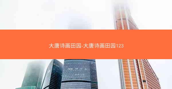 大唐诗画田园-大唐诗画田园123