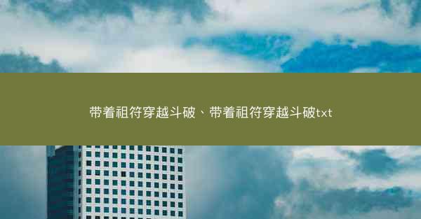 带着祖符穿越斗破、带着祖符穿越斗破txt