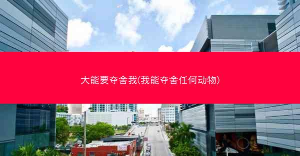大能要夺舍我(我能夺舍任何动物)