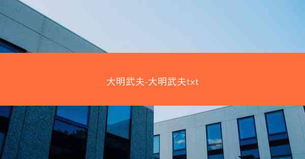 大明武夫-大明武夫txt