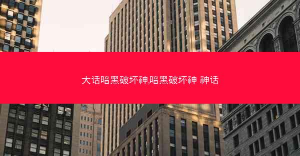 大话暗黑破坏神,暗黑破坏神 神话 大话暗黑破坏神,暗黑破坏神 神话