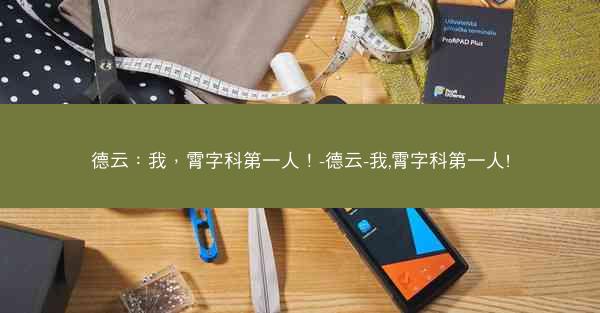 德云：我，霄字科第一人！-德云-我,霄字科第一人!