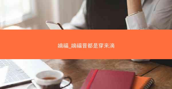 嫡福_嫡福晋都是穿来滴