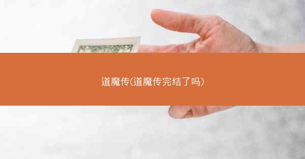 道魔传(道魔传完结了吗)