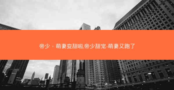 帝少，萌妻变甜啦,帝少甜宠-萌妻又跑了