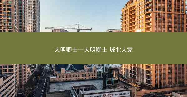 大明卿士—大明卿士 城北人家
