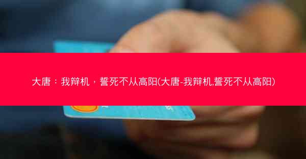 大唐：我辩机，誓死不从高阳(大唐-我辩机,誓死不从高阳)