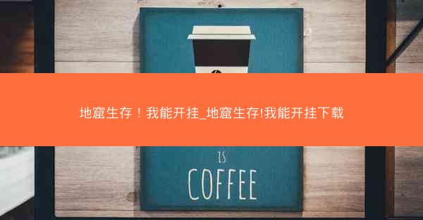 地窟生存！我能开挂_地窟生存!我能开挂下载