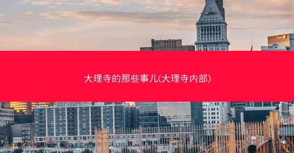 大理寺的那些事儿(大理寺内部)