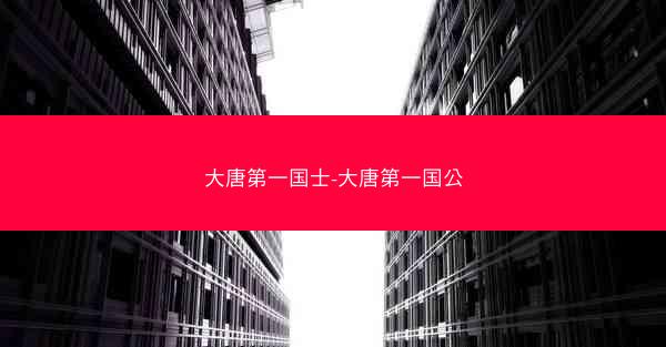 大唐第一国士-大唐第一国公