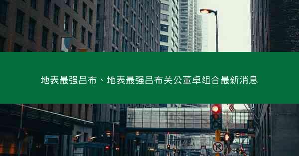 地表最强吕布、地表最强吕布关公董卓组合最新消息