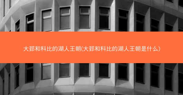 大郅和科比的湖人王朝(大郅和科比的湖人王朝是什么)