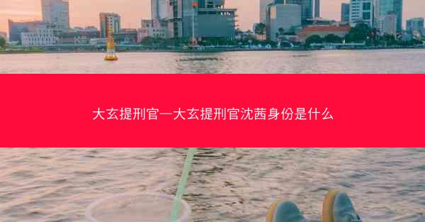 大玄提刑官—大玄提刑官沈茜身份是什么