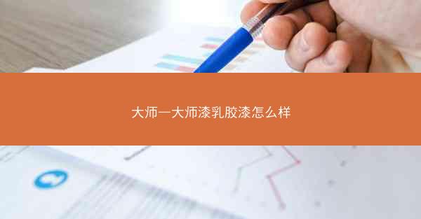 大师—大师漆乳胶漆怎么样