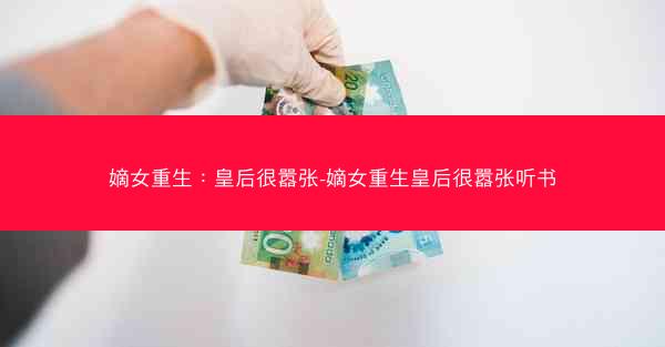 嫡女重生：皇后很嚣张-嫡女重生皇后很嚣张听书