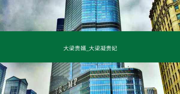 大梁贵婿_大梁凝贵妃